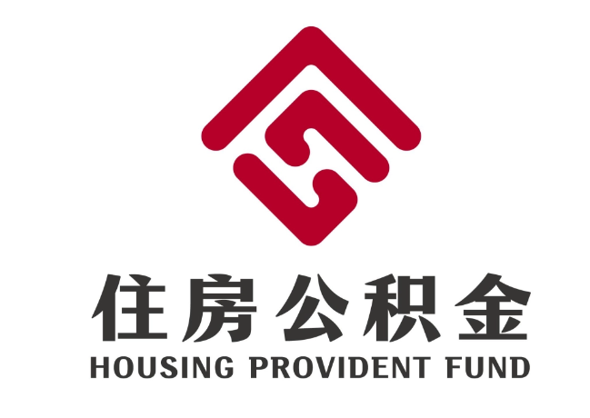 沂源住房公积金代提
