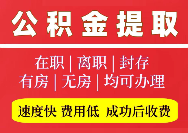 沂源国管公积金代提